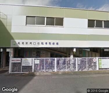 高尾駅南口自転車駐車場の写真